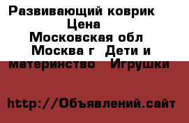 Развивающий коврик tinylove › Цена ­ 2 500 - Московская обл., Москва г. Дети и материнство » Игрушки   